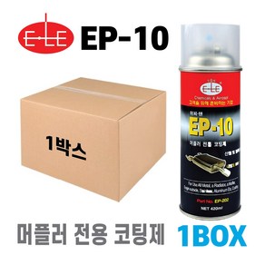 ELE EP-10 머플러 전용 금속 코팅제(800도) 흑색 BOX(20개) 마후라 코팅제 내열 고열, 블랙, 420ml, 20개