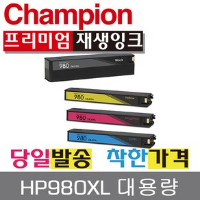챔피온 HP호환 HP980XL 컬러 4색 대용량 잉크 X585f 555XH, HP980XL 검정, 1개