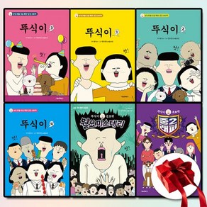 뚜식이 특별판 중2래퍼+뚜식이 공포판 월요 미스테리+뚜식이1-4권 전6권 세트