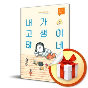 내가 고생이 많네 (이엔제이 전용 사 은 품 증 정)