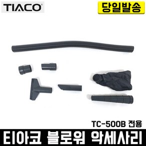 티아코 충전 송풍기 악세사리 TC-500B전용 블로워 무선 먼지 청소, 1개