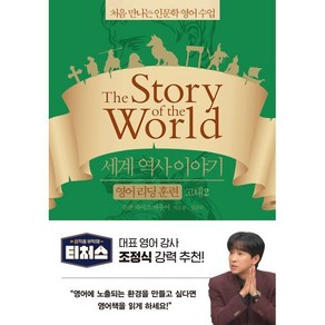 세계 역사 이야기 영어 리딩 훈련 고대 2 : the Stoy of the Wold, 처음 만나는 인문학 영어 수업