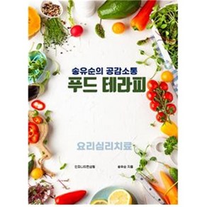 푸드 테라피, 송유순 저, 인피니티컨설팅