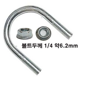 유볼트 1/4 u볼트 롱유볼트 파이프 고정 클램프 가스브라켓 유볼트 와샤, 유볼트 1/4x40A+후렌지너트-1세트, 1개