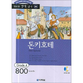 돈키호테 (영어 독해력 증강 프로그램) (CD1장포함) (행복한 명작 읽기 34), 다락원