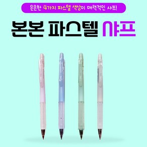 [날쌘거북이] 본본 파스텔 샤프 0.5mm샤프심 사용, 블루