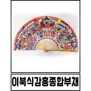 이북식 감흥종합부채