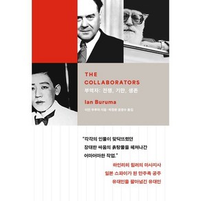 부역자 : 전쟁 기만 생존, 이안 부루마 저/박경환,윤영수 공역, 글항아리