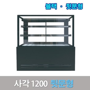 세경제과쇼케이스 뒷문형1200 블랙 사각 카페냉장고, 서울지역무료