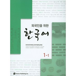 외국인을 위한한국어 1-1, 하우