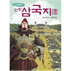 이현세만화 삼국지 9: 부서지고 스러져도, 녹색지팡이, 상세 설명 참조