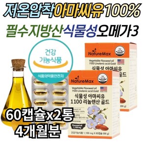 중년 필수 지방산 알파 리놀레산 FLAXSEED 오메가쓰리 아마씨 오일 영양제 중년 시니어 여성 추천 아마씨유 리놀렌산 효능 아마씨드 아마씨먹는법 오메가3 FLAXSEEDOIL, 2개, 60정