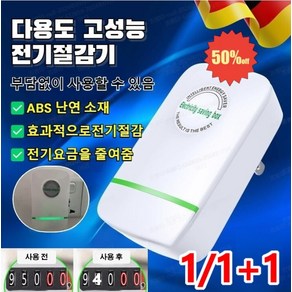 [메이드 인 독일] 스마트 전기절감기 독일전기절감기 스마트 절전효율 24시간 전기절감기 전기요금감소, 유럽 표준*4, 1개