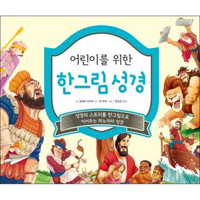 [개정판] 어린이를 위한 한그림 성경 - 도서출판 디모데, 단품
