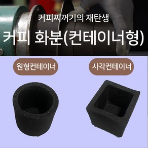 커피 화분 컨테이너 커피 용기 재활용 커피 화분 업사이클 커피찌꺼기 활용 교구 교재 수업