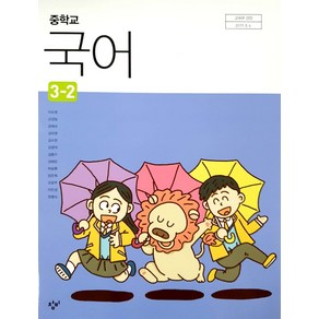 중학교 국어 3-2 창비 이도영 교과서
