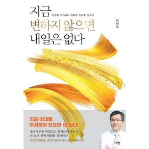 지금 변하지 않으면 내일은 없다 -변질의 위기에서 변화의 기회를 잡으라