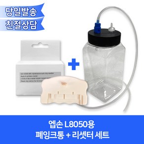 엡손 L8050용 폐잉크통+리셋터 세트/ 호환기기 L18050 L8180 L5150 등