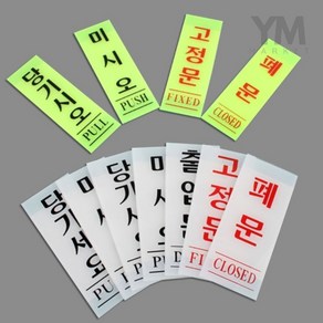 YM 세로형 아크릴 출입문 표지판 미시오, 고정문(형광) 40x120