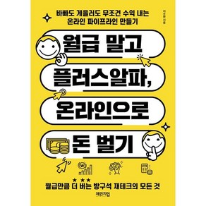 월급 말고 플러스알파 온라인으로 돈 벌기:바빠도 게을러도 무조건 수익 내는 온라인 파이프라인 만들기, 체인지업, 이수환