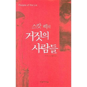 스캇 펙의거짓의 사람들, 비전과리더십, M. 스캇 펙