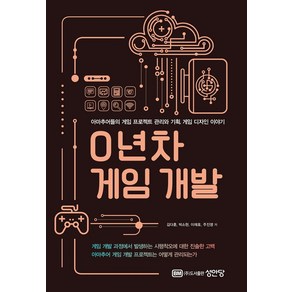 0년차 게임 개발:아마추어들의 게임 프로젝트 관리와 기획 게임 디자인 이야기