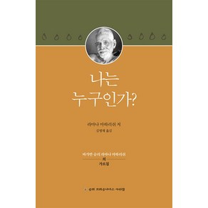 나는 누구인가 - 바가반 슈리 라마나 마하리쉬의 가르침, 슈리크리슈나다스아쉬람