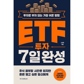 ETF 투자 7일 완성(사은품증정)