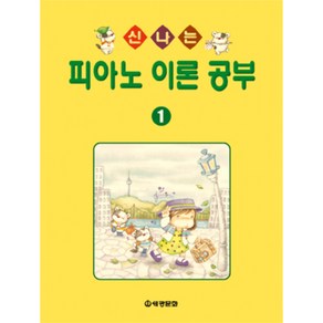 (세광) 신나는 피아노 이론 공부 1-10, 4권