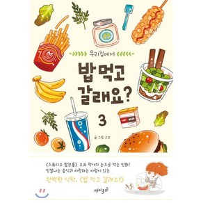 밥 먹고 갈래요? 3, 재미주의, [만화] 밥 먹고 갈래요