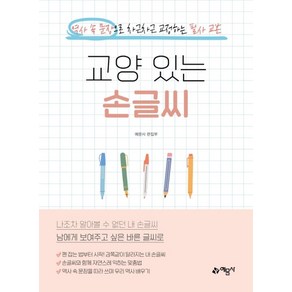 교양 있는 손글씨:역사 속 문장으로 차근차근 교정하는 필사 교본