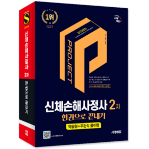 신체손해사정사 2차 교재 책 한권으로끝내기 시대고시기획 김명규 김창영 2025