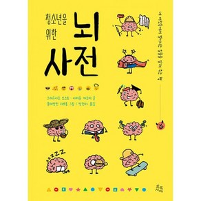 밀크북 청소년을 위한 뇌 사전 네 머릿속에서 벌어지는 일들을 알려 주는 책, 상품명, 도서