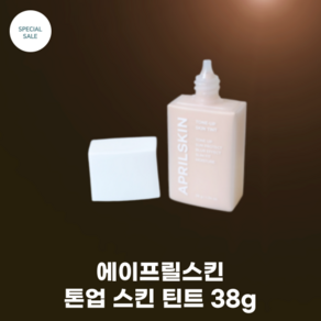 에이프릴스킨 톤업 스킨 틴트 38g 바른듯 안바른듯 한겹으로 3 in 1 선크림+톤업+쿠션 효과 웜톤 쿨톤 모두 사용 가능, 1개