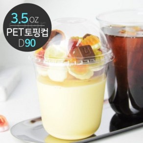 [소분] 단단하고 투명한 토핑 트레이 (PET U CUP 3.5oz/D90) 50개