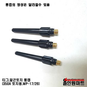 올인원 중국OEM 알곤 티그토치 롱캡(350A WP-17 18 26), 1개