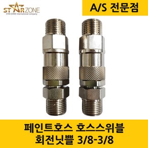 페인트호스 호스스위블 회전닛쁠 회전닛뿔 고급형 호스꼬임방지 3/8-3/8 1EA, 1개
