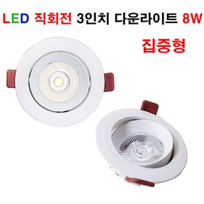 LALUCE LED 원형다운라이트 3인치 8W 화이트 직회전