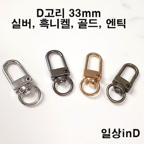 일상inD 개고리 D고리 열쇠고리 키링 키홀더 에어팟 부자재, 1개, 실버