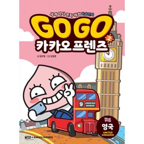 Go Go 카카오프렌즈 2: 영국