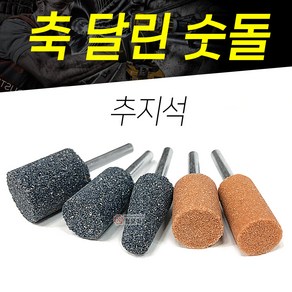 축달린숫돌 드릴용 추지석 연마석 추페파 조각 샌딩 사포 브러시, 추지석 원통 A36/ 25mm x 32mm, 1개