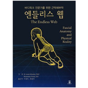 엔들리스 웹:바디워크 전문가를 위한 근막해부학, 군자출판사, R. Louis Schultz, PhD,Rosemay Feitis, DO 공저/이정우,최광석 공역