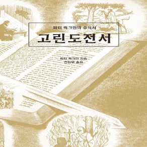 NSB9788988795071 새책-스테이책터 [고린도전서] 피터 럭크만의 주석서-말씀보존학회-피터 럭크만 지음 윤여성 옮김-목회일반-2021042, 고린도전서