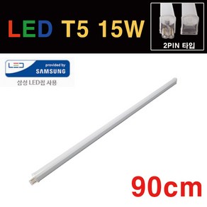 라루체 LED T5 간접조명 15W 주광 전구 900mm T-5 주광색 주백색 전구색 청색 녹색 적색 중국