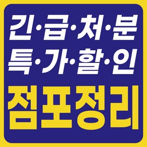 배너짱 B305 긴급처분점포정리 현수막 행사현수막 이벤트현수막 생일현수막 환갑현수막 칠순현수막 취업현수막 합격현수막 퇴직현수막 생신현수막 임대현수막 할인현수막 축하현수막, 700X700, 4구타공+큐방