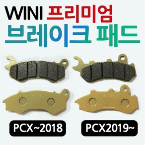 WL PCX브레이크패드 올뉴PCX/더뉴PCX 프론트 앞패드 PCX용품 PCX앞패드 PCX부품/파츠 PCX부속 PCX125패드 PCX19년형패드 올뉴PCX패드 더뉴2019PCX패드