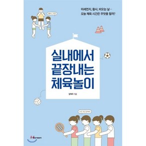 실내에서 끝장내는 체육놀이, 엄혁주 저, 아이스크림(i-Sceam)