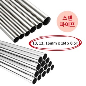 원형 봉 스텐파이프 원파이프 SUS304 10mm 12mm 16mm 1M, 16mm(0.6T), 1개