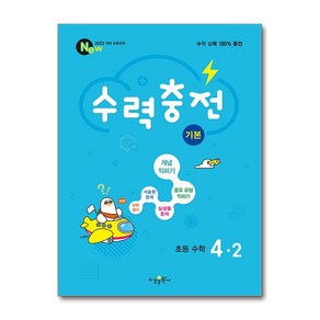 수력충전 기본 초등 수학 4-2 (2025년) / 수경출판사, 수학영역, 초등4학년