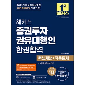 2025 해커스 증권투자권유대행인 한권합격 핵심개념 + 적중문제, 해커스챔프스터디